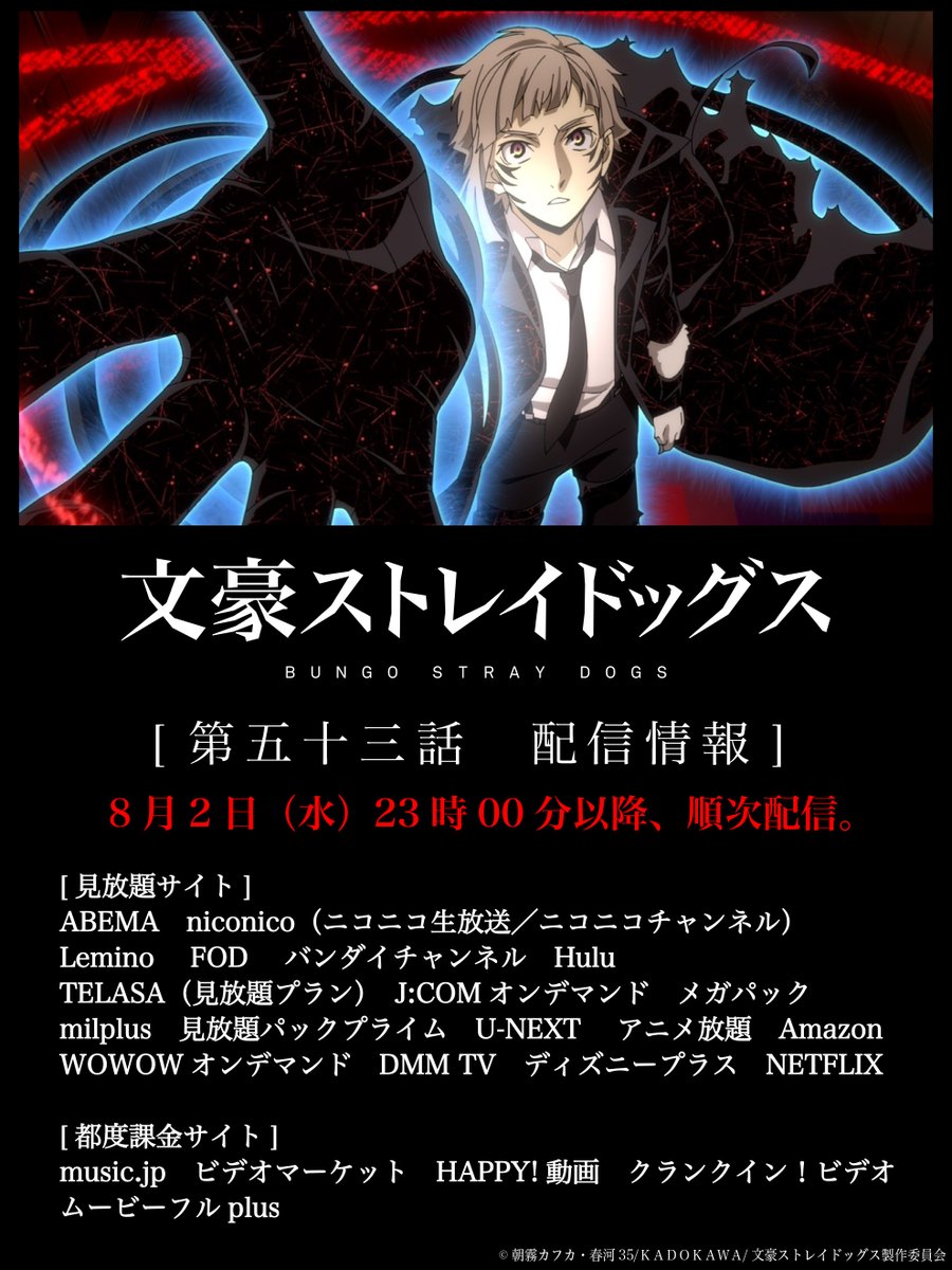 アニメ「文豪ストレイドッグス」公式 on X