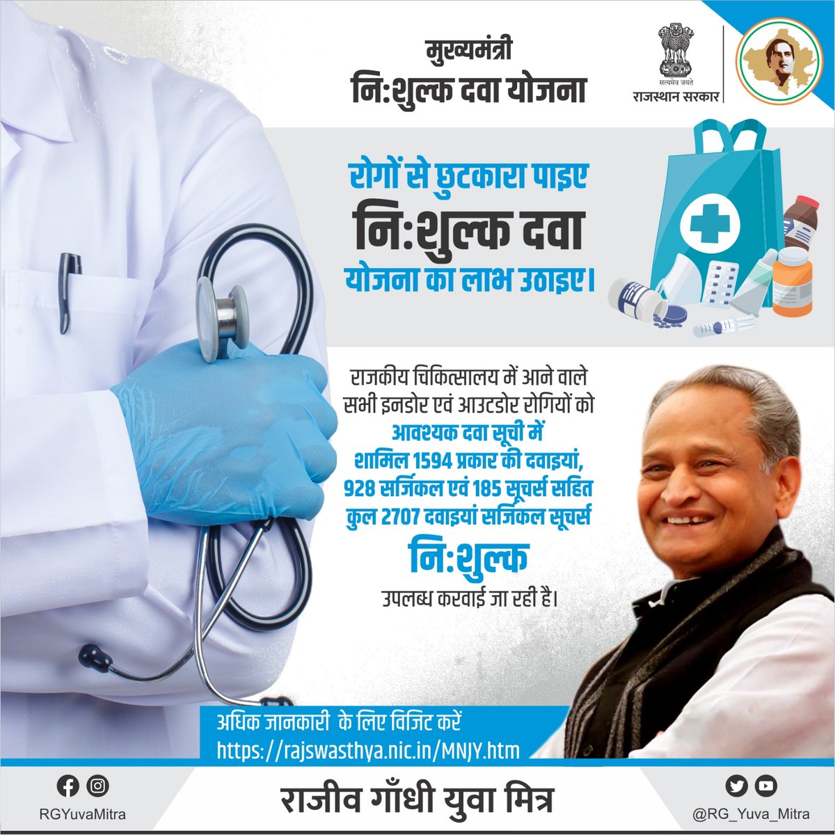 रोगों से छुटकारा पाइए,                
निःशुल्क दवा योजना का लाभ उठाइए।

#Rajasthan #AshokGehlot 
#JanSammanJaiRajasthan