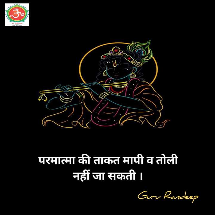 #ShreeGovindDham #GuruRandeepji #Motivationalquotes #Krishnaquotes #Krishnaconsciousness #Meditation #Spirituality #Spiritualityquotes #InspirationalQuotes #Dailymotivation #Bhakti #श्रीकृष्ण