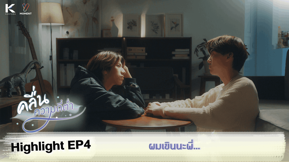 oneyearseries's tweet photo. [Highlight EP.4] แบบนี้ผมก็เขินนะพี่
ดูไฮไลท์เต็ม คลิกเลย : https://t.co/Z4xZV0Y8ek
หรือจะดูเต็มๆย้อนหลังแบบเวอร์ชั่น Uncut ได้ที่ : https://t.co/yLrqCRRJRr
#คลื่นความถี่ต่ำ #Lowfrequency #guitarsarin #pingguntapat #ชาวปั๊วของปิ๊ง #PingGuitar #YMoment #Kantana #LowFrequencyEP4 https://t.co/zpshuLQwUP