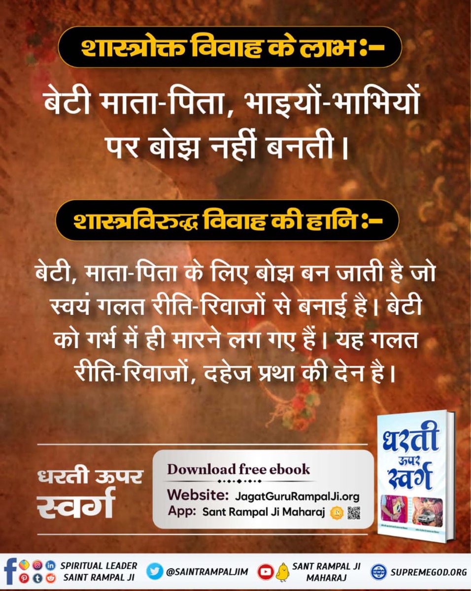 "धरती ऊपर स्वर्ग"
के माध्यम से संत रामपाल जी महाराज ने हमें चेताया है कि सत भक्ति के बिना अनमोल मनुष्य जीवन व्यर्थ है।

कबीर, हरि के नाम बिना ,
नारी कुतिया होय ।
गली गली भौंकत फिरे ,
टूक न डाले कोय।।

#धरती_ऊपर_स्वर्ग
Sant Rampal Ji Maharaj