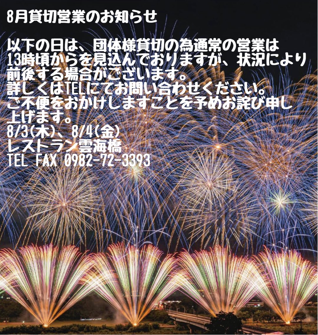 unkaibashi's tweet photo. 8月貸切営業のお知らせ

以下の日は、団体様貸切の為通常の営業は
13時頃からを見込んでおりますが、状況により
前後する場合がございます。
詳しくはTELにてお問い合わせください。
ご不便をおかけしますことを予めお詫び申し
上げます。
8/3(木)、8/4(金)
レストラン雲海橋
TEL FAX 0982-72-3393 https://t.co/Py3624uhfd