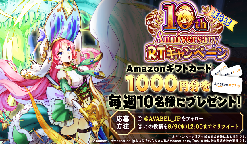 AVABEL_JP's tweet photo. ✨10周年キャンペーン 第8弾✨
#アヴァベル 10周年記念「Amazonギフトコード」1000円分を抽選で10名様に毎週プレゼント🎉
■応募方法
①
@AVABEL_JP
をフォロー
②本投稿をRT
※8/9(水)11:59まで
10周年イベントもあと少し！今すぐプレイしてみよう！
第9弾は8/9 12:00～ https://t.co/epeUmEXQGp