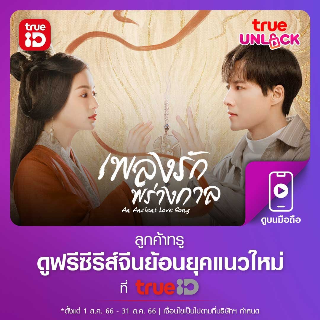 Mekojung3's tweet photo. ทรูยังให้รับสิทธิ์ได้อยู่ #TrueUnlock  ใครยังไม่ได้รับต้องรีบกดนะ จะได้ดู #ซีรีส์ หนุกๆ  #TrueID #TrueMoveH #AnAncientLoveSong https://t.co/aMP2vjVS7k