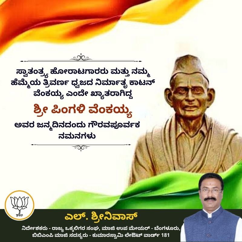 LSrinivasBJP's tweet image. ಹಿರಿಯ ಸ್ವಾತಂತ್ರ್ಯ ಹೋರಾಟಗಾರರು ಮತ್ತು ನಮ್ಮ‌ ಹೆಮ್ಮೆಯ ತ್ರಿವರ್ಣ ಧ್ವಜದ ನಿರ್ಮಾತೃ ಕಾಟನ್ ವೆಂಕಯ್ಯ ಎಂದೇ‌ ಖ್ಯಾತರಾಗಿದ್ದ ಶ್ರೀ ಪಿಂಗಳಿ ವೆಂಕಯ್ಯ ಅವರ ಜನ್ಮಸ್ಮರಣೆಯಂದು ಗೌರವ ನಮನಗಳು.

#PingaliVenkayya #PavanKumarMP #LSrinivas #PadmanabhanagarBJP #KumarswamyLayoutBJP