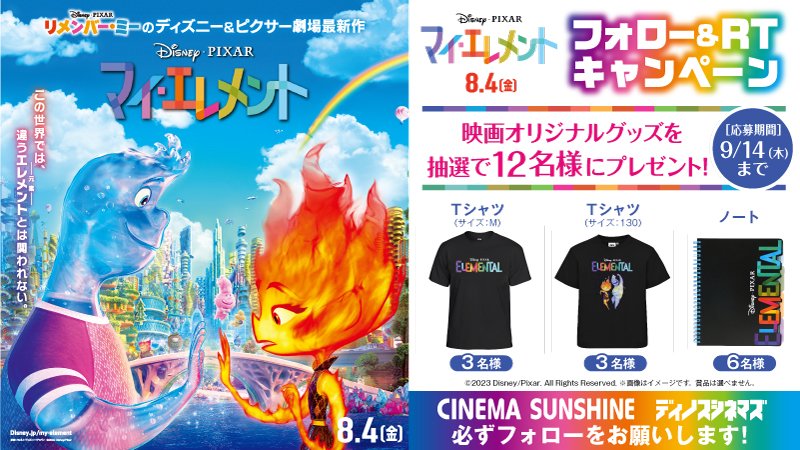 cs_ikebukuro's tweet photo. 8/4(金)公開🎬
『マイ・エレメント』
フォロー＆RTキャンペーン🔥💧

抽選で映画オリジナルグッズを
12名様にプレゼント🎁✨

応募方法
1⃣@cs_ikebukuroをフォロー
2⃣この投稿をRT
9/14(木)〆切

＃マイエレメント https://t.co/oTz6IqHpgn