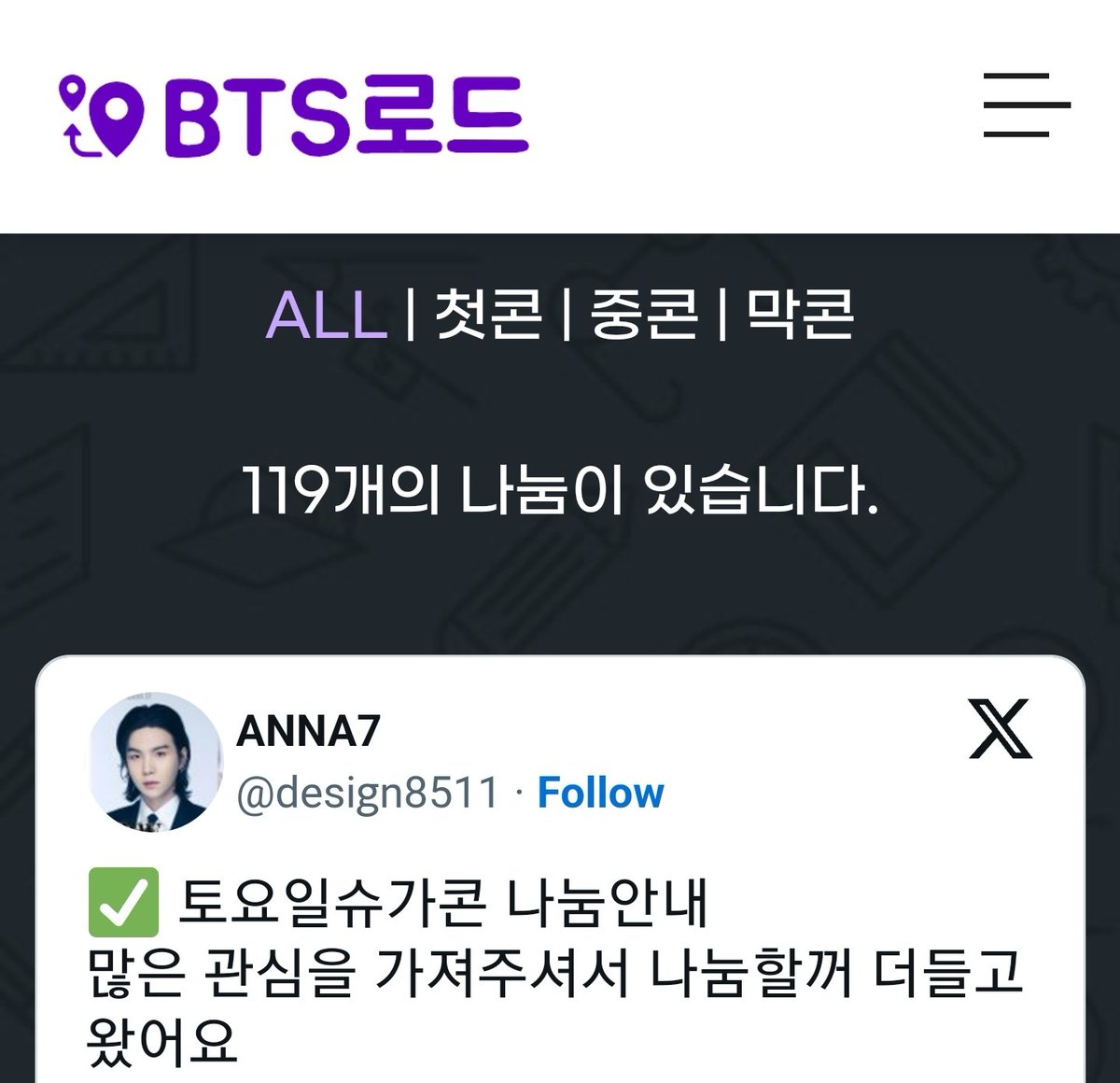 btsroad.com/2023/sugafin.p…

슈가콘 나눔이 100개를 넘어 계속 늘어나고 있습니다
나눔하시는분들 편하게 즐길수 있도록
후다닥 받아버리자고요!!

아 제껀 좀 남겨주시고

#RT