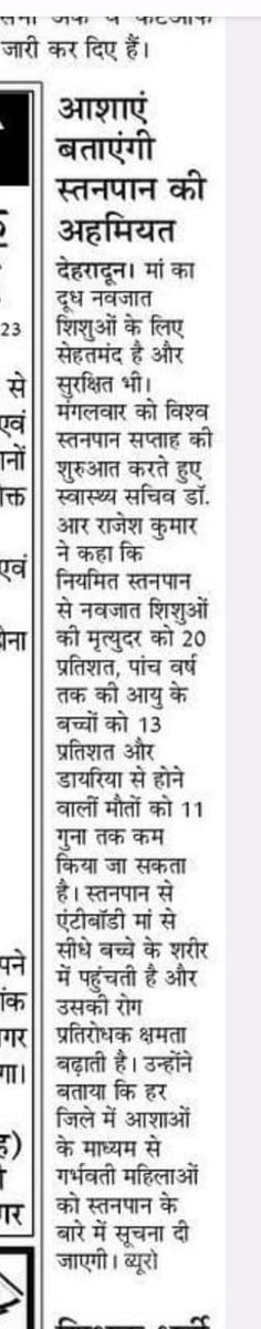 nhm_uttarakhand's tweet photo. मीडिया कवरेज: विश्व स्तनपान सप्ताह
#breastfeedingweek #breastfeeding #swasthauttarakhand https://t.co/fPRKmPOa6c