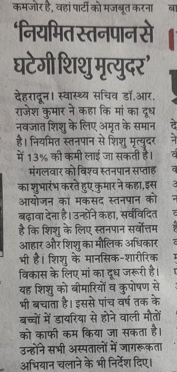 nhm_uttarakhand's tweet photo. मीडिया कवरेज: विश्व स्तनपान सप्ताह
#breastfeedingweek #breastfeeding #swasthauttarakhand https://t.co/fPRKmPOa6c
