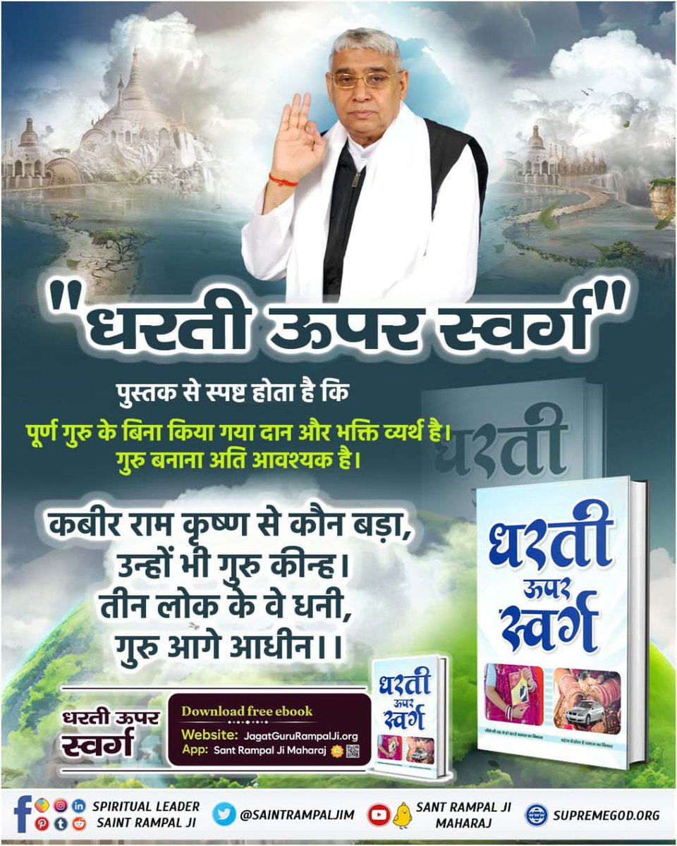 Jaswent4's tweet photo. #धरती_ऊपर_स्वर्ग
संत रामपाल जी महाराज अपने तत्वज्ञान से समाज में फैली सामाजिक बुराइयों जैसे दहेज प्रथा, भात परम्परा, शास्त्र विपरीत त्यौहार, व्यर्थ की परम्पराएं, व्यर्थ की रीति रिवाज समाप्त कर रहे हैं।
जिससे धरती बनेगी स्वर्ग समान।
Sant Rampal Ji Maharaj https://t.co/PbjkKM6dim