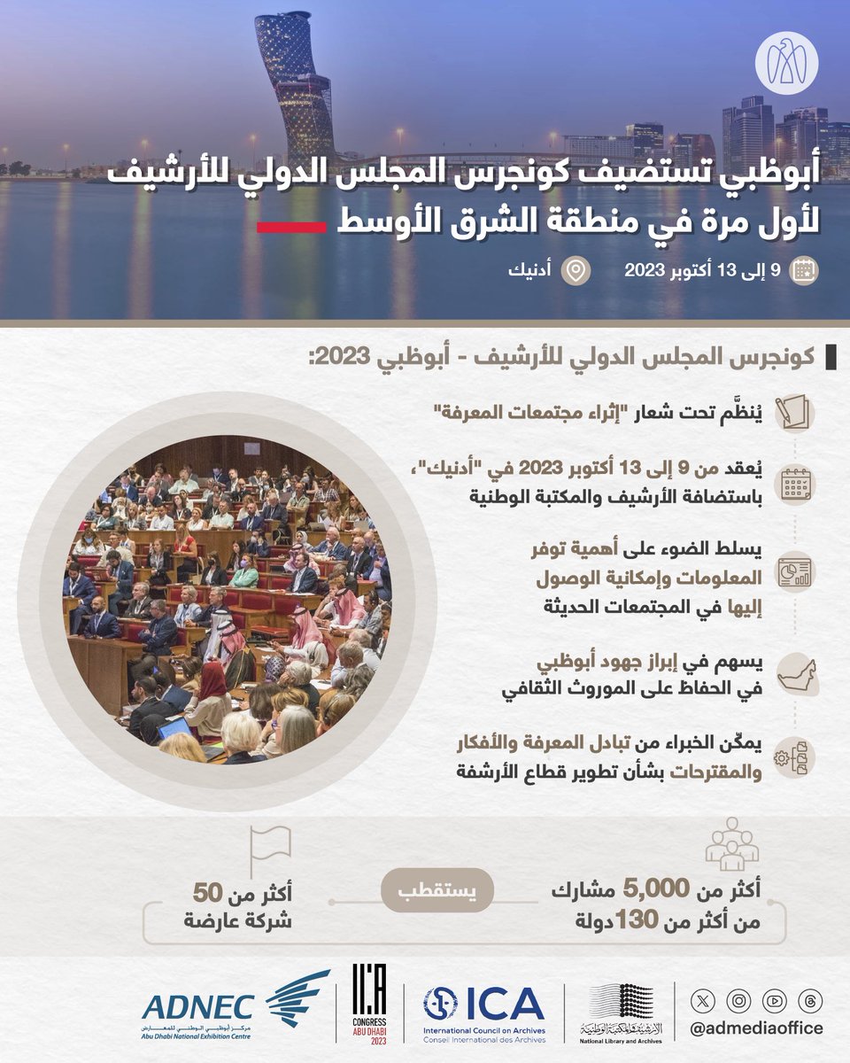 ADMediaOffice's tweet photo. كونجرس المجلس الدولي للأرشيف يعقد فعالياته في مركز أبوظبي الوطني للمعارض "أدنيك" من 9 إلى 13 أكتوبر 2023 تحت شعار "إثراء مجتمعات المعرفة". الحدث، الذي يُعقد لأول مرة في منطقة الشرق الوسط، يستعرض الأفكار والمقترحات حول سبل تطوير قطاع الأرشفة. https://t.co/Itn5L6Pl5i