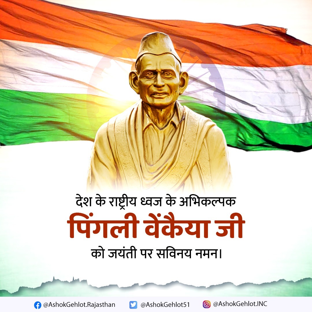 ashokgehlot51's tweet photo. राष्ट्रध्वज है हमारा अभिमान
अभिकल्पक को सादर प्रणाम

देश के राष्ट्रध्वज तिरंगा के अभिकल्पक श्री पिंगली वेंकैया जी को उनकी जयंती पर कोटिशः अभिवादन।

राष्ट्रध्वज पर गर्व करने वाला हर भारतीय आपके योगदान का कृतज्ञ है। https://t.co/jdhHfGJI3K