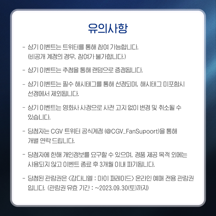 다니티에게 다가가는 기다림의 시간
<강다니엘: 마이 퍼레이드>

개봉기념! 💓기대평 이벤트💓

🎬응모기간 : 8월 2일(수) ~ 8월 13일(일)
🎬당첨인원 : 10명
🎬증정경품 : <강다니엘: 마이 퍼레이드> 전용 예매권 (1인 2매)
🎬필수 해시태그
: #강다니엘 #마이퍼레이드 #8월30일개봉 #CGV기대평