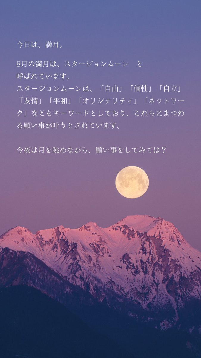 8月満月 願い事