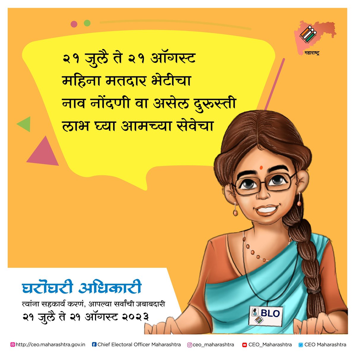 133vasai's tweet photo. #घरोघरी_अधिकारी
मतदारांच्या मदतीसाठी, आपल्या मतदार यादीच्या अद्ययावतीकरणासाठी
२१ जुलै ते २१ ऑगस्ट २०२३ या काळात बीएलओ अर्थात मतदान केंद्रस्तरीय अधिकारी येत आहेत आपल्या घरी!
त्यांना सहकार्य करू या,
सुजाण मतदाराची जबाबदारी पार पाड 

✅Like 
🔄Share 
💬Comments https://t.co/8chj1dwe2z