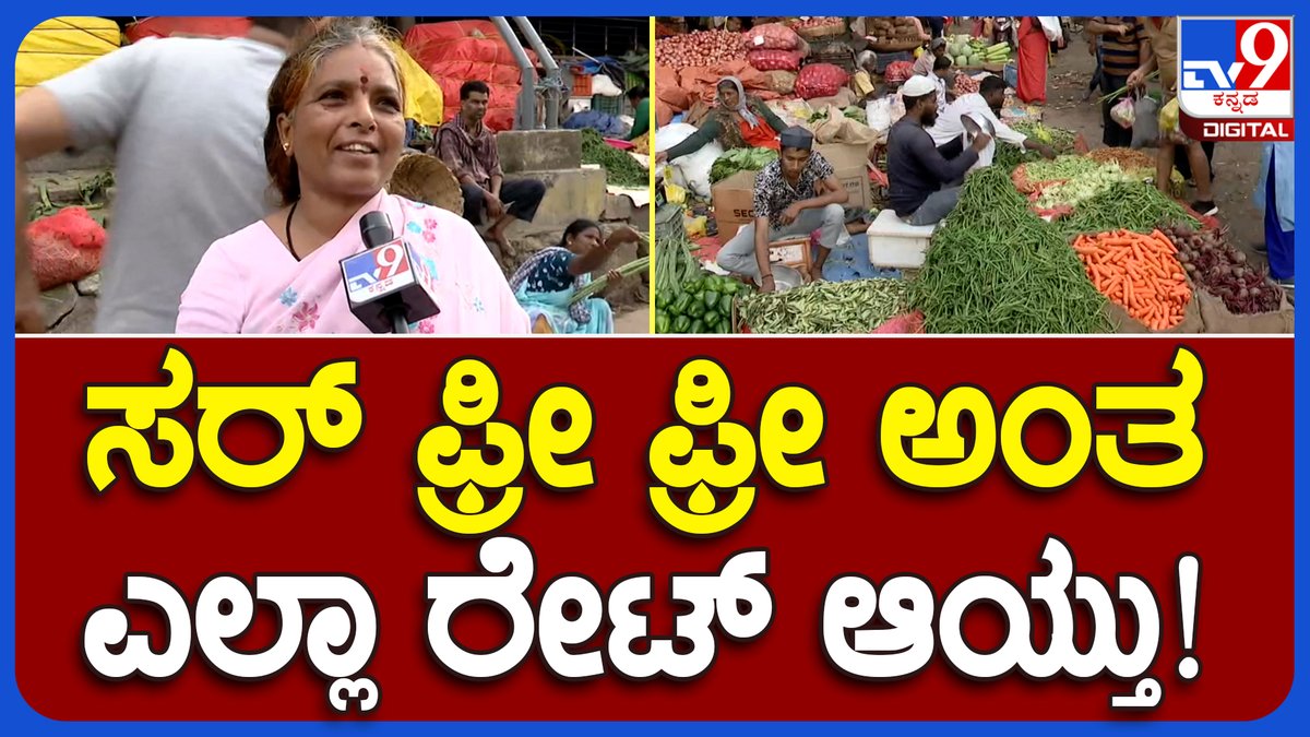 tv9kannada's tweet photo. Vegetable rate: ಟಮೋಟೊ ಸೇರಿ ಎಲ್ಲಾ ತರಕಾರಿ ರೇಟ್ ಜಾಸ್ತಿ, ಗ್ರಾಹಕರು ಆಕ್ರೋಶ | #TV9B
Video Link► https://t.co/YM4MPaSOJD
#tamotoRate #MikePrice #Gruhalakshmi #Rationcard #AdharCard https://t.co/eZXey4GuWI