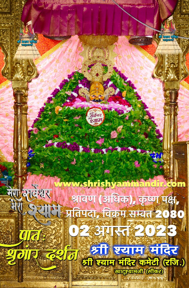 ManvendraKhatu's tweet photo. ।।मेरा सर्वेश्वर-मेरा श्याम।।
जय श्री श्याम जी

बाबा श्याम के भव्य प्रातः श्रृंगार श्री श्याम दर्शन

02 जुलाई 2023 बुधवार
श्रावण (अधिक), कृष्ण पक्ष, प्रतिपदा, विक्रम सम्वत 2080 https://t.co/QT9L8SKUrb
