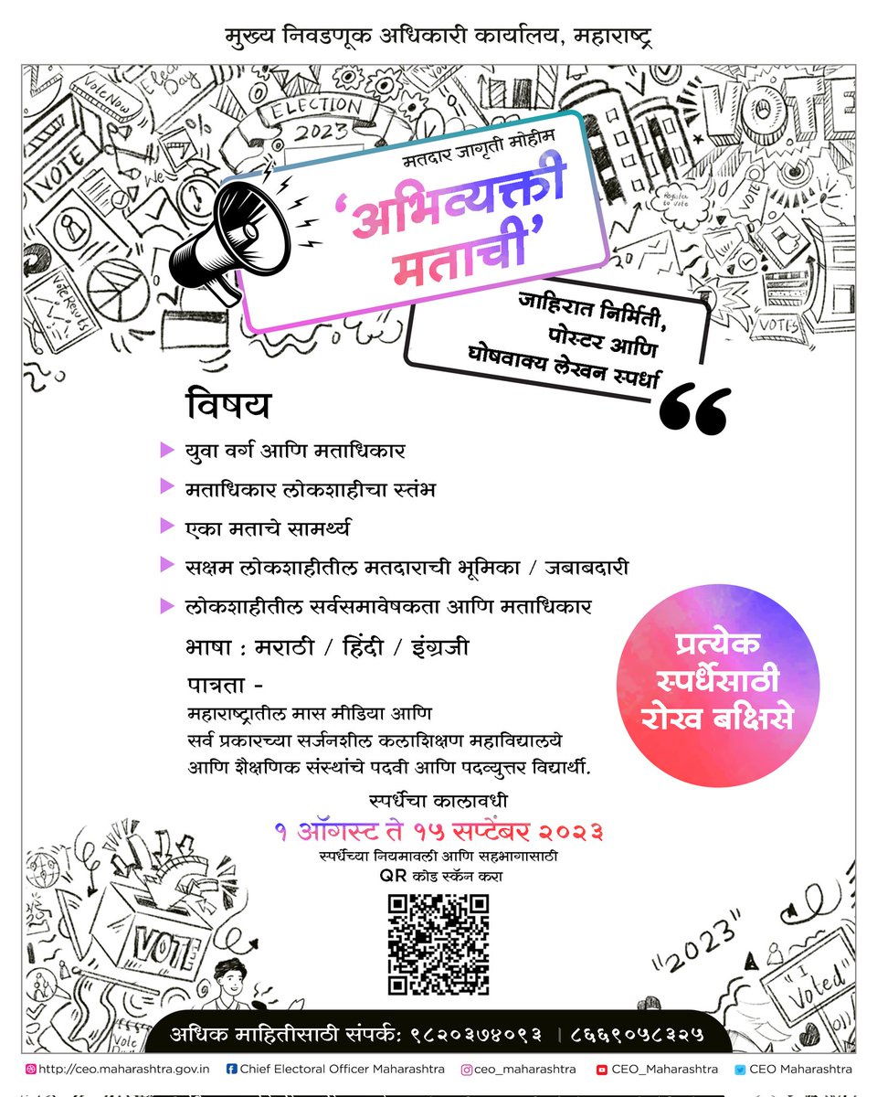 133vasai's tweet photo. मुख्य निवडणूक अधिकारी कार्यालय, महाराष्ट्र*
आयोजित 
*'#अभिव्यक्ती_मताची'*
*'Voice of Vote'*

*जाहिरात निर्मिती,पोस्टर आणि घोषवाक्य लेखन स्पर्धा*

स्पर्धेचा कालावधी : *१ ऑगस्ट ते १५ सप्टेंबर २०२३*

Ho https://t.co/y563BDjuHP