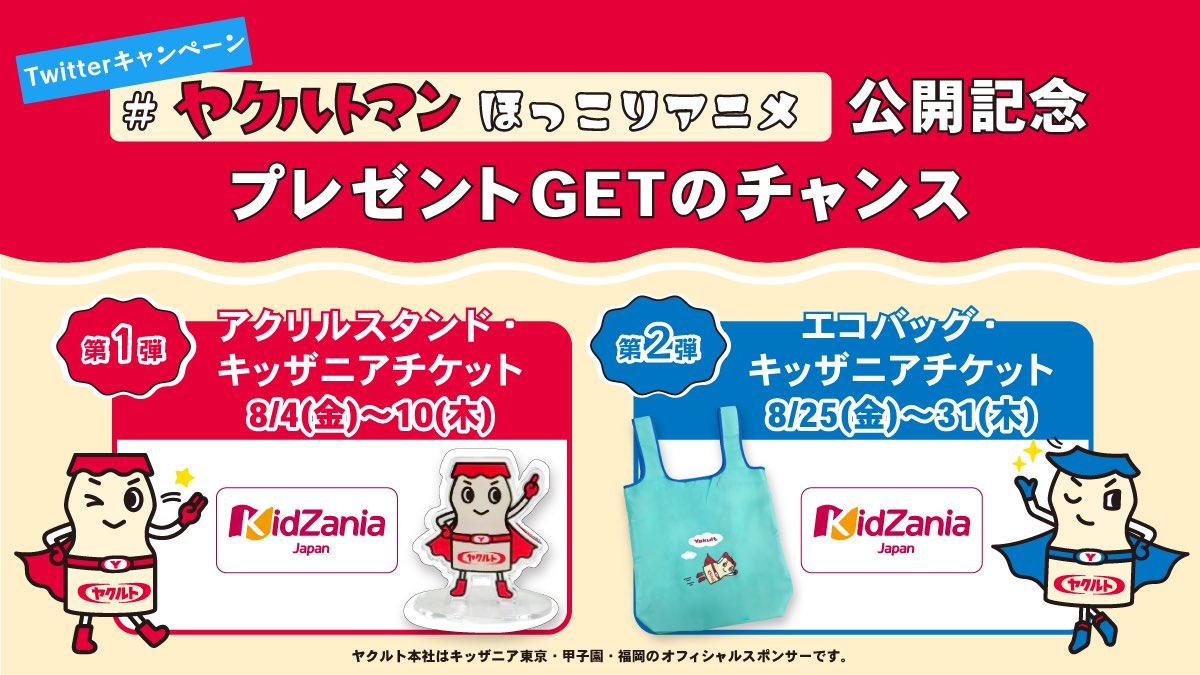 ヤクルトマンほっこりアニメ 公開記念！ 8月4日（金）から 抽選で