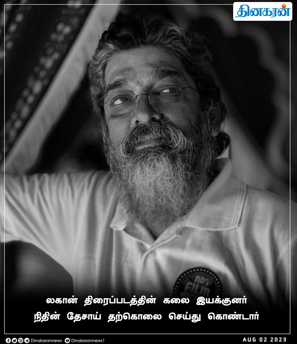 DinakaranNews's tweet photo. லகான் திரைப்படத்தின் கலை இயக்குனர் நிதின் தேசாய் தற்கொலை..!
#NitinDesai #Lagaan #NDStudios #Maharashtra #DinakaranNews https://t.co/W6h52zNXOY