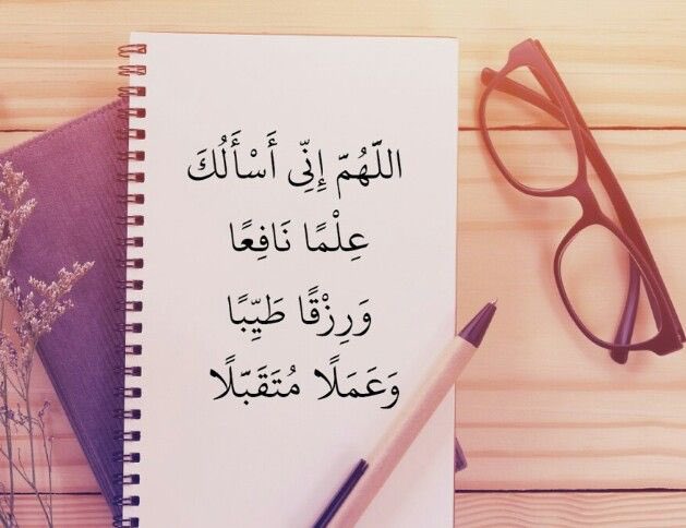 abudula_mai's tweet photo. اللَّهمَّ إنِّي أسأَلُكَ عِلمًا نافعًا، ورِزْقًا طيِّبًا، وعمَلًا مُتقَبَّلًا. https://t.co/bb4KelBPbL