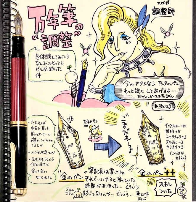 以前万年筆を購入した際に、一緒に初めて「調整」というものをして頂いたんですが ゼルダ脳的にはなんか勝手にポーチ画面が見えたな…という そんな沼日記です こいつずっと万年筆の話してるな