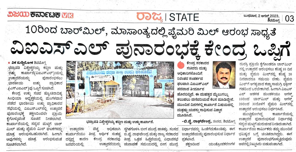 BYRBJP's tweet photo. ಭಾರತ ರತ್ನ ಸರ್ ಎಂ. ವಿಶ್ವೇಶ್ವರಯ್ಯರವರು ಸ್ಥಾಪಿಸಿದ್ದ ಸಂಸ್ಥೆಗೆ ಮತ್ತೊಮ್ಮೆ ಜೀವಕಳೆ ಬರಲಿದೆ.

ಇದೇ ಆಗಸ್ಟ್ 10 ರಿಂದ ಭದ್ರಾವತಿಯ ವಿ.ಎಸ್.ಐ.ಎಲ್ ಪುನರಾರಂಭವಾಗಲಿದ್ದು, ಭದ್ರಾವತಿಯ ಜನತೆಯ ಬಹುದಿನಗಳ ಕನಸು ನನಸಾಗಲಿದೆ. #VISL https://t.co/4hSu5lgD1L