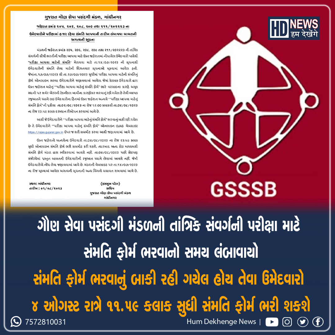 humdekhengenews's tweet image. ગૌણ સેવા પસંદગી મંડળની તાંત્રિક સંવર્ગની પરીક્ષા માટે સંમતિ ફોર્મ ભરવાનો સમય લંબાવાયો.

#Timeforfilling #ConsentForm #Technical #cadre #ExaminationofSecondaryService #SelectionBoard #extended #education #governmentjobs #Gujarat #GujaratiNews #humdekhengenews