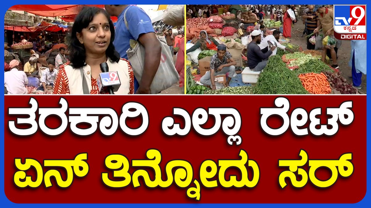 tv9kannada's tweet photo. Vegetable rate: ಏನ್ ಸರ್ ತರಕಾರಿ ಎಲ್ಲಾ ರೇಟ್ ಆಗ್ಬುಟ್ಟಿದೆ, ಏನ್ ತಿನ್ನೋದು | #TV9B
Video Link► https://t.co/yRV4omC578
#tamotoRate #MikePrice #Gruhalakshmi #Rationcard #AdharCard https://t.co/INQ49CCfQp