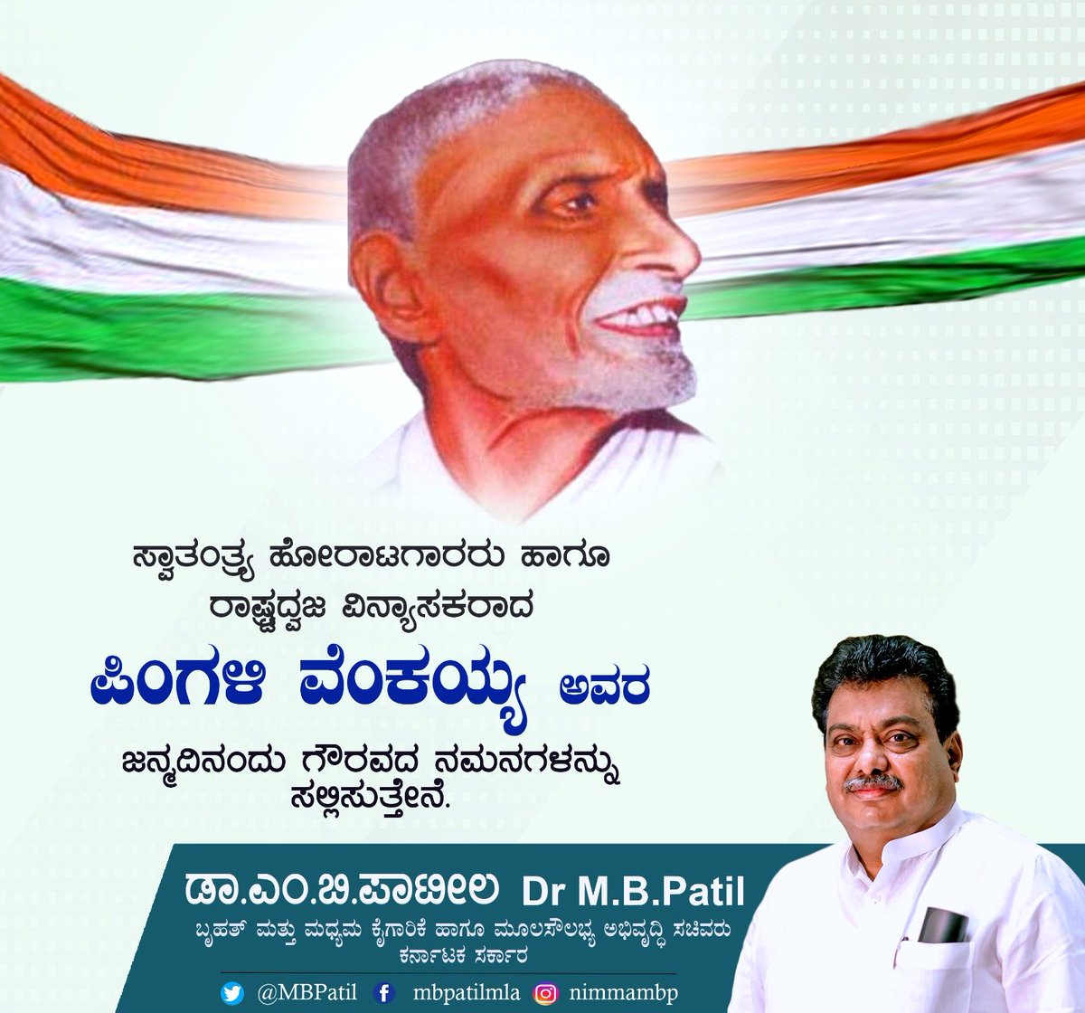 ಅಪ್ರತಿಮ ಸ್ವಾತಂತ್ರ್ಯ ಹೋರಾಟಗಾರರು, ಎಲ್ಲ ಭಾರತೀಯರ ಹೆಮ್ಮೆಯ ತ್ರಿವರ್ಣ ಧ್ವಜದ ವಿನ್ಯಾಸಕಾರರು ಆದ #ಪಿಂಗಳಿವೆಂಕಯ್ಯ ಅವರ ಜನ್ಮದಿನದಂದು ಗೌರವದ ನಮನಗಳು.  ಶಿಕ್ಷಣ ತಜ್ಞರಾಗಿ, ಭಾಷಾಶಾಸ್ತ್ರಜ್ಞರಾಗಿ, ಭೂವಿಜ್ಞಾನಿ ಮತ್ತು ಬರಹಗಾರರಾಗಿಯೂ ದೇಶಕ್ಕೆ ಇವರ ಕೊಡುಗೆ ಅನನ್ಯವಾದದ್ದು.
#PingaliVenkayya