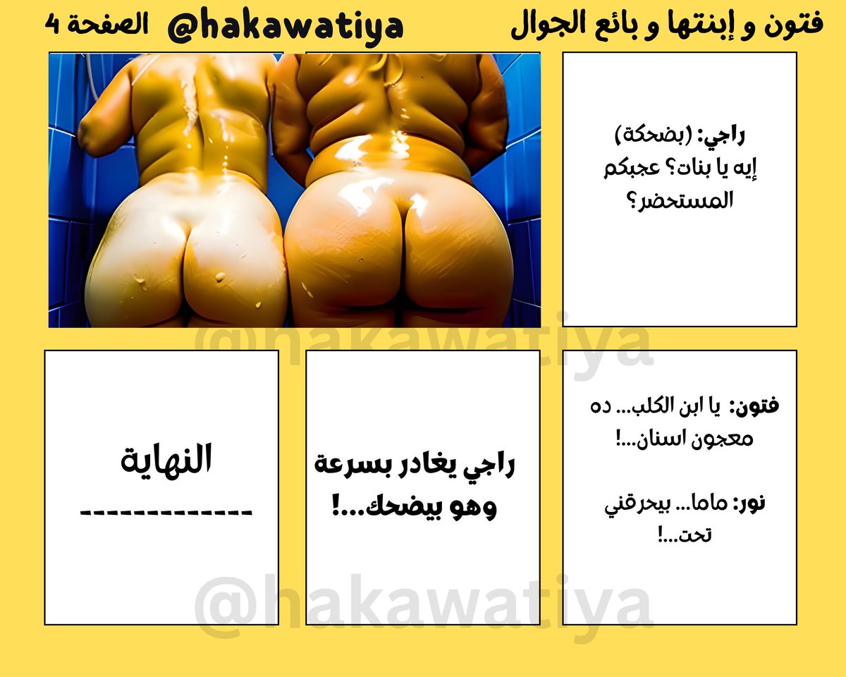 hakawatiya's tweet photo. فتون و إبنتها نور و بائع الجوال... قصة جنسية خيالية من تأليفي و تصميمي...! الحكاوتية...! ليك و شير لو سمحتم..! قصص دياثه و تحرر و تعري و محارم للكبار فقط ...! https://t.co/gc1lu1RFA4