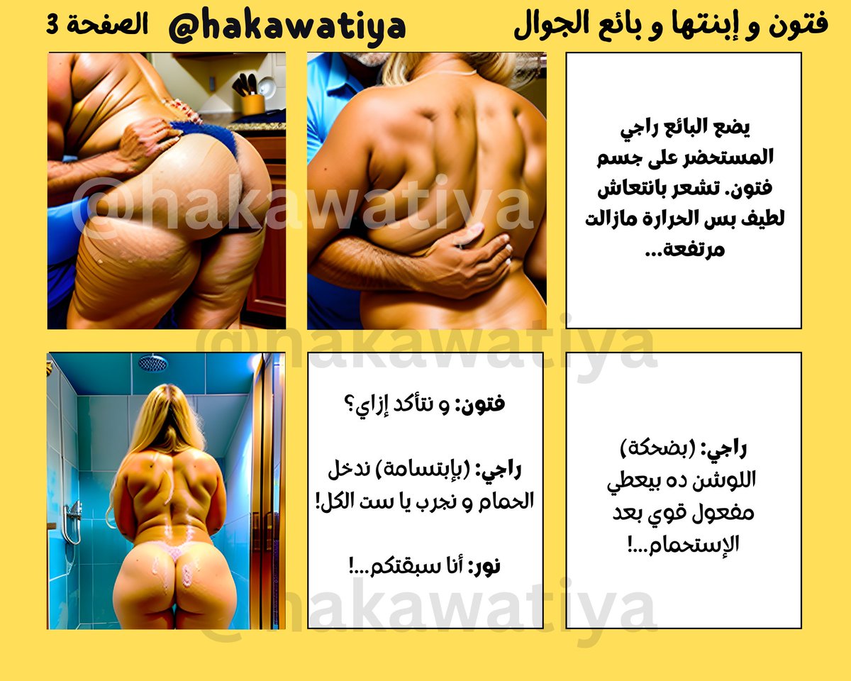 hakawatiya's tweet photo. فتون و إبنتها نور و بائع الجوال... قصة جنسية خيالية من تأليفي و تصميمي...! الحكاوتية...! ليك و شير لو سمحتم..! قصص دياثه و تحرر و تعري و محارم للكبار فقط ...! https://t.co/gc1lu1RFA4
