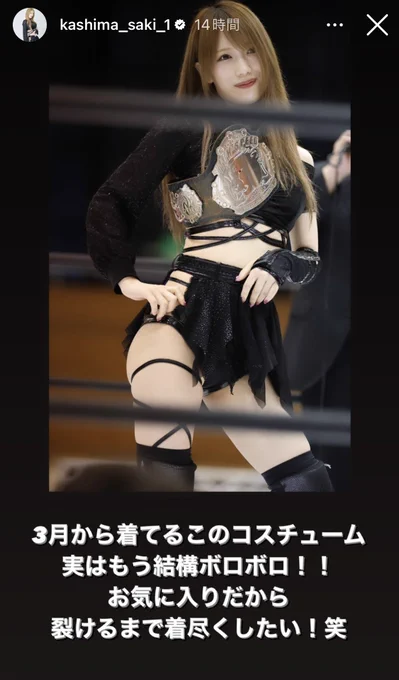 鹿島沙希「コスチューム裂けるまで着尽くしたい!」  最後はこうなるんだろうなぁワクワク  #STARDOM #鹿島沙希