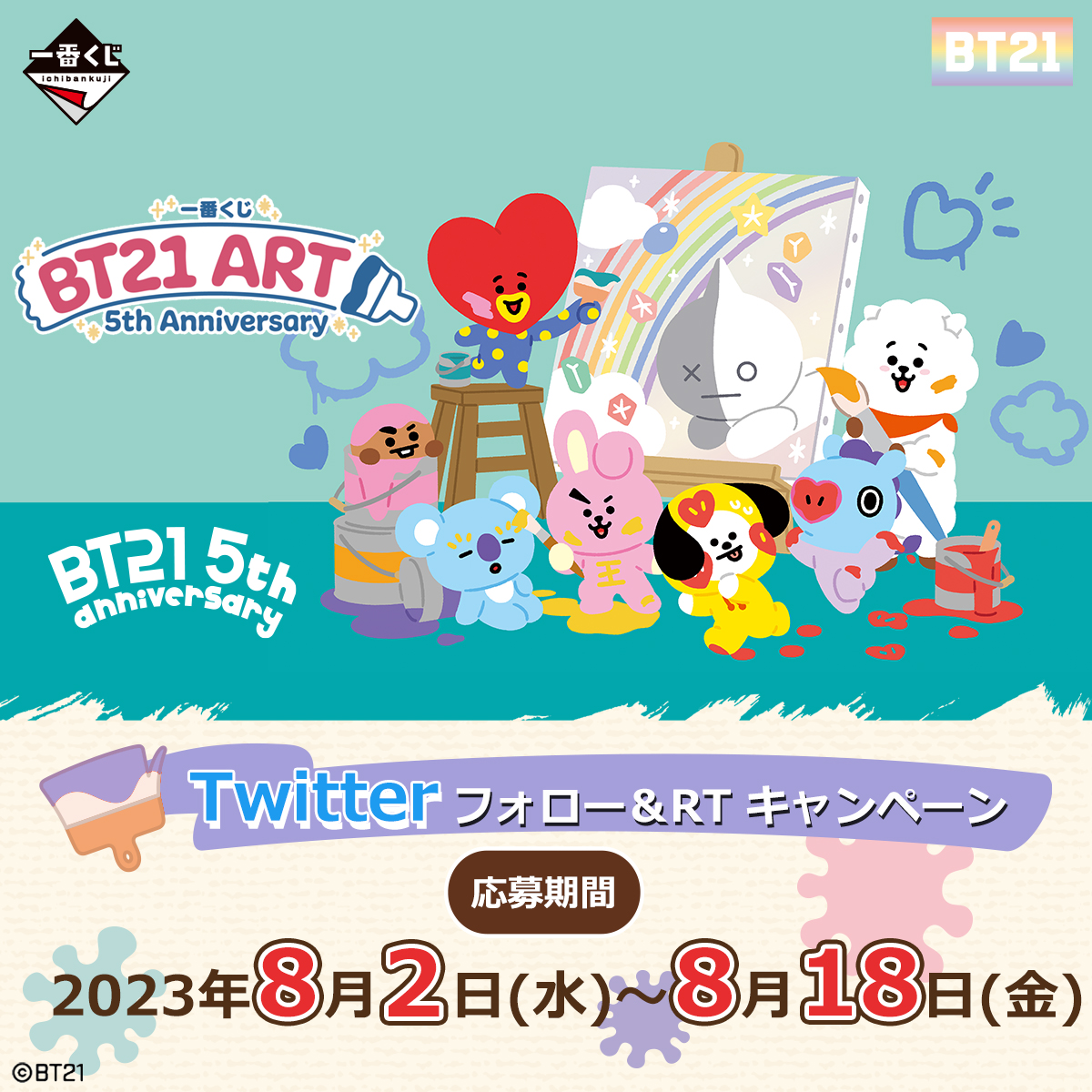 ichibanKUJI's tweet photo. ／
一番くじ BT21 ART 5th Anniversary🌈
Twitterキャンペーン実施中!～8/18(金)23:59まで
＼
①このアカウントをフォロー
②この投稿をRT or「#一番くじBT21祝5周年」をつけてツイート

抽選で1名様に一番くじ全種セットをプレゼント🎁✨
https://t.co/OYPLbznbLa https://t.co/gwZ07xXlDP