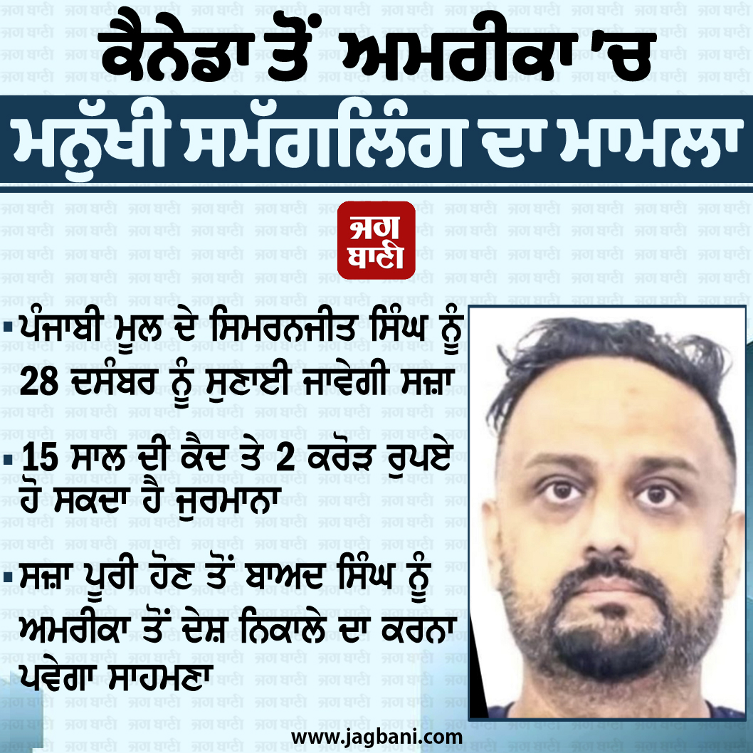 JagbaniOnline's tweet photo. ਕੈਨੇਡਾ ਤੋਂ ਅਮਰੀਕਾ ’ਚ ਮਨੁੱਖੀ ਸਮੱਗਲਿੰਗ ਦਾ ਮਾਮਲਾ
ਪੰਜਾਬੀ ਮੂਲ ਦੇ ਸਿਮਰਨਜੀਤ ਸਿੰਘ ਨੂੰ 28 ਦਸੰਬਰ ਨੂੰ ਸੁਣਾਈ ਜਾਵੇਗੀ ਸਜ਼ਾ
15 ਸਾਲ ਦੀ ਕੈਦ ਤੇ 2 ਕਰੋੜ ਰੁਪਏ ਹੋ ਸਕਦਾ ਹੈ ਜੁਰਮਾਨਾ

#PunjabiMan #HumanSmuggling #SimranjitSingh #USCanadaBorder #Jagbani https://t.co/NxyPjEBRFe