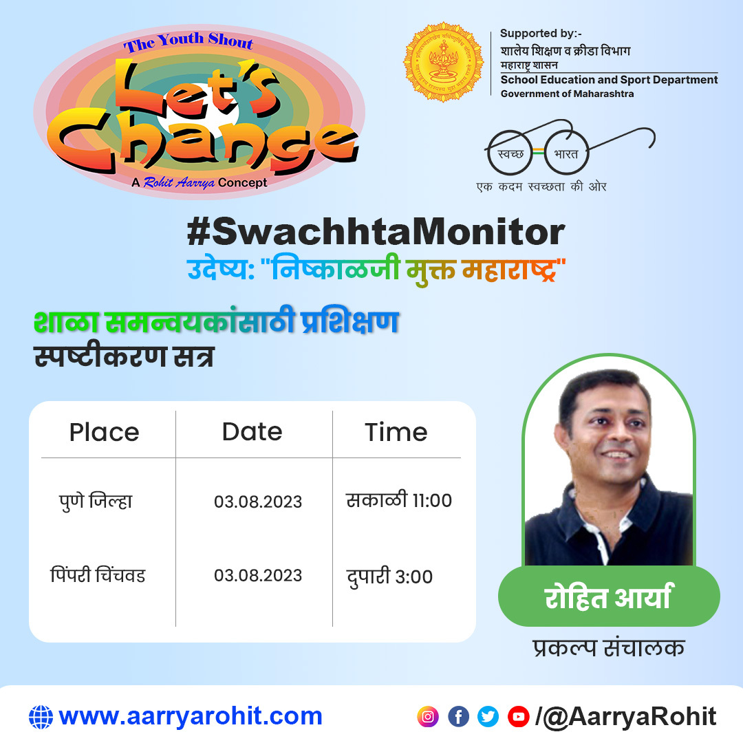 शाळा समन्वयकांसाठी प्रशिक्षण/स्पष्टीकरण सत्र प्रकल्प संचालक रोहित आर्य प्रशिक्षण देणार आहेत.
#Swachhtamonitor #maharashtra #स्वच्छतामोनिटर #महाराष्ट्र <a href="/CMOMaharashtra/">CMO Maharashtra</a> <a href="/Dev_Fadnavis/">Devendra Fadnavis</a> <a href="/dvkesarkar/">Deepak Kesarkar</a> <a href="/narendramodi/">Narendra Modi</a> <a href="/AjitPawarSpeaks/">Ajit Pawar</a>