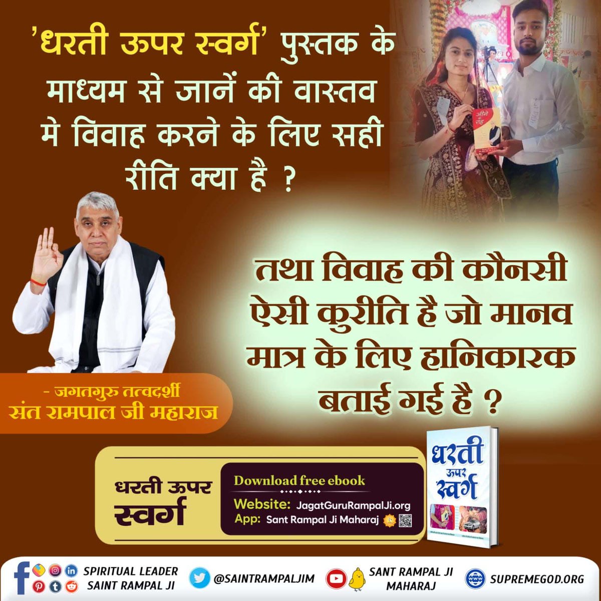 MandalRamsaran's tweet photo. #धरती_ऊपर_स्वर्ग
 धरती ऊपर स्वर्ग पुस्तक के माध्यम से जानें की वास्तव मे विवाह करने के लिए सही रीति क्या है ?
तथा विवाह की कौनसी ऐसी कुरीति है जो मानव मात्र के लिए हानिकारक बताई गई है ?
Sant Rampal Ji Maharaj https://t.co/N8EzMedd7i