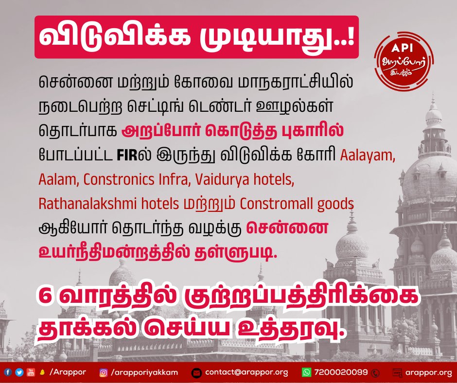 Arappor's tweet photo. ஆட்சி மாறினாலும் காட்சி மாறினாலும் ஊழல்வாதிகளுக்கு எதிரான அறப்போர் இயக்கத்தின் சட்ட போராட்டம் தொடர்ந்து கொண்டே இருக்கும். ஊழல்வாதிகள் ஓடவும் முடியாது ஒளியவும் முடியாது.
#Arappor https://t.co/mLvpEYmQO2
