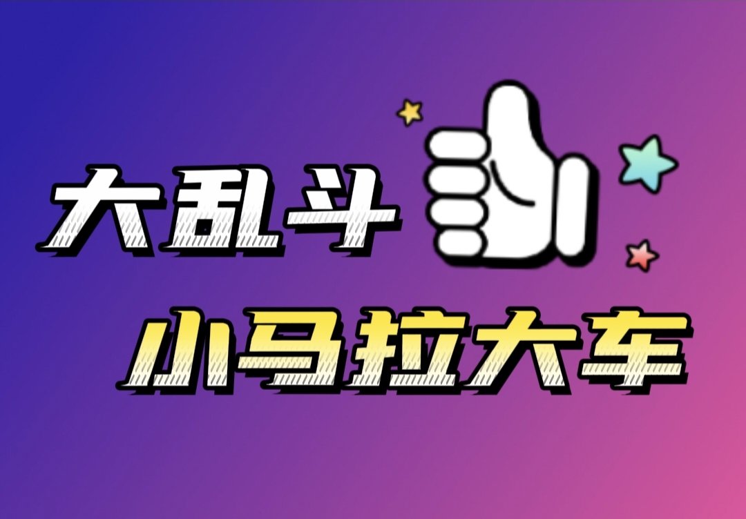meiridaluandou9's tweet photo. 🔞 每日大乱斗

🔥 小马拉大车  大乱斗 💥

🚫 评论区留言点赞展示 🔻🔻 https://t.co/pjiOn7kKm5