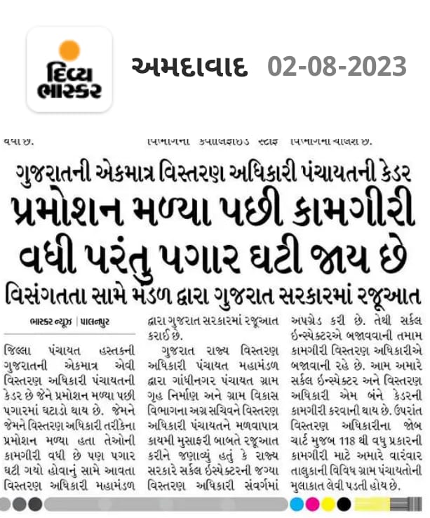 માનનીય મુખ્યમંત્રીશ્રી <a href="/CMOGuj/">CMO Gujarat</a> માનનીય પંચાયત મંત્રીશ્રી <a href="/bachubhaikhabad/">Bachubhai Khabad</a> ગુજરાત રાજ્યની એકમાત્ર પોસ્ટ એવી છે જેમાં તલાટી કમ મંત્રીને વિસ્તરણ અધિકારી પંચાયત તરીકે પ્રમોશન મળતા કામગીરી વધી જાય છે અને પગાર ઘટી જાય છે. <a href="/Bhupendrapbjp/">Bhupendra Patel</a>