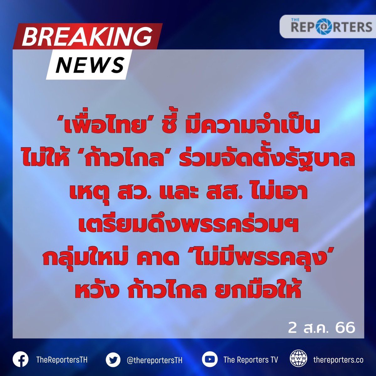 thereportersth's tweet photo. BREAKING: ‘เพื่อไทย’ ชี้ มีความจำเป็นที่ไม่สามารถให้ ‘ก้าวไกล’ ร่วมจัดตั้งรัฐบาลได้ เหตุ สว. และ สส. ไม่เอา เตร��ยมดึงพรรคร่วมฯ กลุ่มใหม่ คาด ‘ไม่มีพรรคลุง’ หวังก้าวไกลยกมือให้

วันนี้ (2 ก.ค. 66) ผู้สื่อข่าว The Reporters รายงานว่า แกนนำพรรคเพื่อไทย แจ้งพรรคร่วมจัดตั้งรัฐบาลเดิมบางพรรคแล้วว่า มีความจำเป็นที่จะต้องโหวตนายกฯ ให้ได้ จึงมีความจำเป็นต้องให้พรรคก้าวไกลไม่ร่วมในรัฐบาล เพราะ สว. และ สส. ไม่ยอมรับ 

โดย��ะมีพรรคอื่นมาร่วมเพิ่มเติม คาดว่าจะ ‘ไม่มีลุง’ มาร่วมจัดตั้งรัฐบาลด้วย ซึ่งคาดว่าเป็นการฉีก MOU 8 พรรคร่วมอย่างเป็นทางการ ยังไม่มีการนัดหมายประชุมกลุ่มพรรคร่วมจัดตั้งรัฐบาลชุดใหม่ในวันนี้ คาดว่าจะมีการประชุมชัดเจนในวันพรุ่งนี้

ส่วนพรรคก้าวไกลจะยกมือให้พรรคร่วมจัดตั้งรัฐบาลชุดใหม่ที่ไม่มีลุงร่วมอยู่ด้วยหรือไม่นั้น พรรคก้าวไกลจะมีการหารือภายในพรรคก่อนจะมีการแถลงอย่างเป็นทางการอีกครั้ง

#TheReporters  #เดอะรีพอร์ตเตอร์ 
#จัดตั้งรัฐบาล
