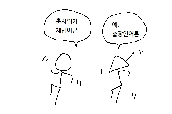 춤사위와 춤장인 