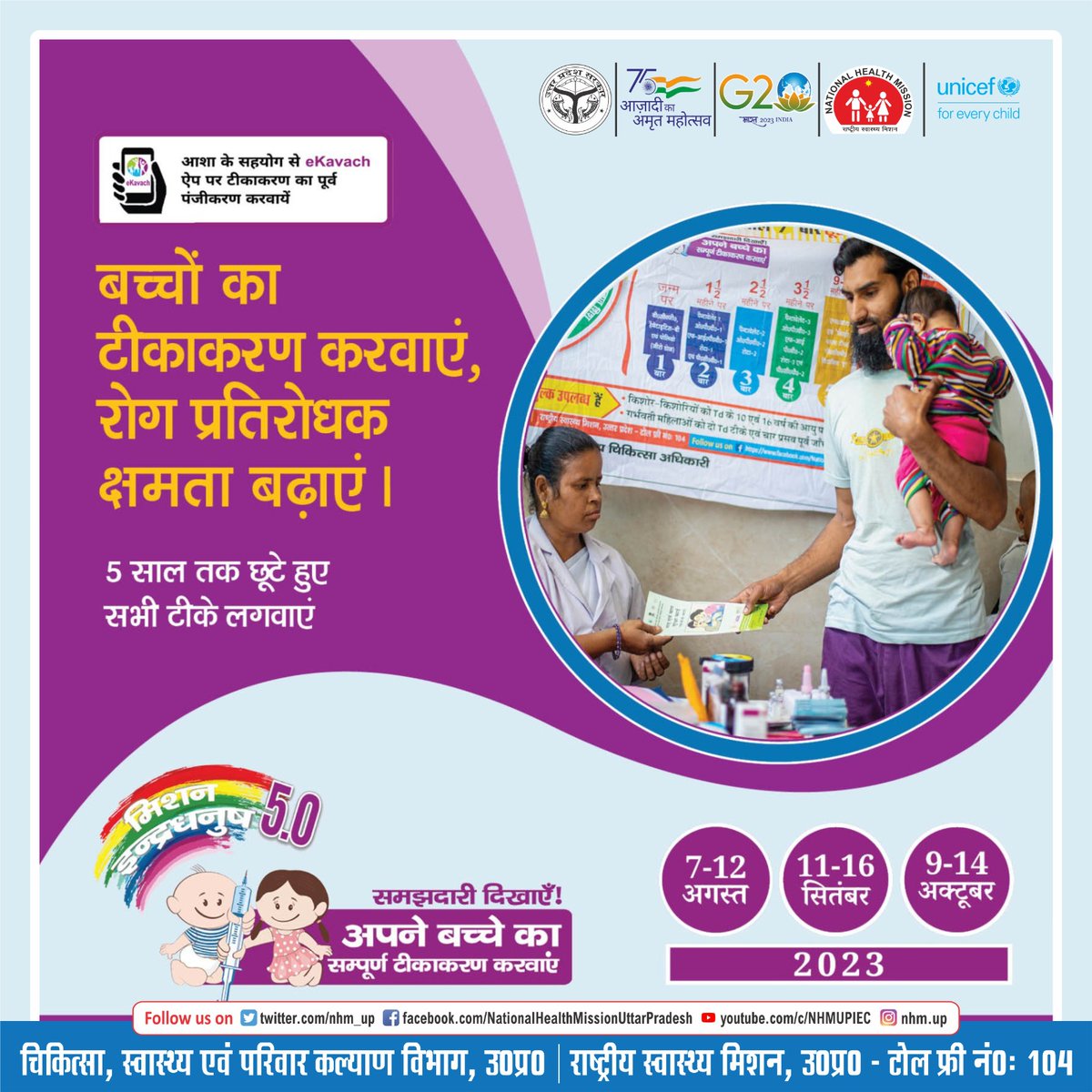 मिशन इन्द्रधनुष 5.0 के तीनों चरणों की तारीखें याद हैं ना

1️⃣ 7 से 12 अगस्त 2023
2️⃣ 11 से 16 सितंबर 2023
3️⃣ 9 से 14 अक्टूबर 2023 

भूल न जाना, टीकाकरण जरूर करवाना l

<a href="/UPGovt/">Government of UP</a> 
<a href="/brajeshpathakup/">Brajesh Pathak</a>