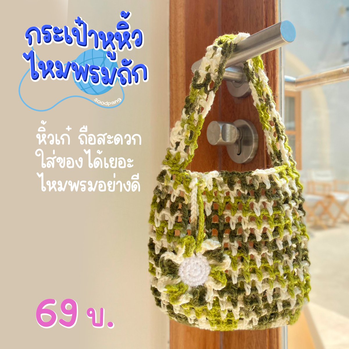 SoodPangShop's tweet photo. กระเป๋าหูหิ้วไหมพรม 🧶
ใบมินิแต่ใส่ของได้เยอะมากๆ เหมาะกับทุกลุ๊ค ทุกสไตล์  69 บ. 
#กระเป๋าไหมพรมถัก #กระเป๋าไหมพรหม #กระเป๋าผู้หญิง #กระเป๋ามินิมอล #ไหมพรมถัก #DIY #CROCHET #crochetbag #crochetflower #ดอกไม้ถัก #ดอกไม้ไหมพรม #กระเป๋าไหมพรมเกาหลี #กระเป๋าน่ารัก #กระเป๋าใส่ของ https://t.co/2N70W13PaZ
