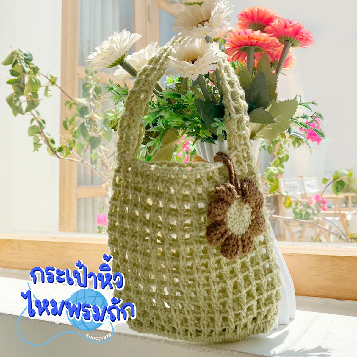 SoodPangShop's tweet photo. กระเป๋าหูหิ้วไหมพรม 🧶
ใบมินิแต่ใส่ของได้เยอะมากๆ เหมาะกับทุกลุ๊ค ทุกสไตล์  69 บ. 
#กระเป๋าไหมพรมถัก #กระเป๋าไหมพรหม #กระเป๋าผู้หญิง #กระเป๋ามินิมอล #ไหมพรมถัก #DIY #CROCHET #crochetbag #crochetflower #ดอกไม้ถัก #ดอกไม้ไหมพรม #กระเป๋าไหมพรมเกาหลี #กระเป๋าน่ารัก #กระเป๋าใส่ของ https://t.co/2N70W13PaZ