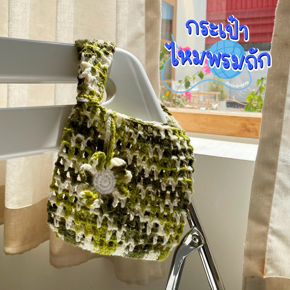 SoodPangShop's tweet photo. กระเป๋าหูหิ้วไหมพรม 🧶
ใบมินิแต่ใส่ของได้เยอะมากๆ เหมาะกับทุกลุ๊ค ทุกสไตล์  69 บ. 
#กระเป๋าไหมพรมถัก #กระเป๋าไหมพรหม #กระเป๋าผู้หญิง #กระเป๋ามินิมอล #ไหมพรมถัก #DIY #CROCHET #crochetbag #crochetflower #ดอกไม้ถัก #ดอกไม้ไหมพรม #กระเป๋าไหมพรมเกาหลี #กระเป๋าน่ารัก #กระเป๋าใส่ของ https://t.co/2N70W13PaZ