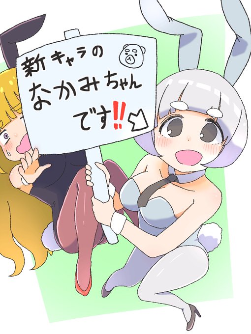 #バニーの日