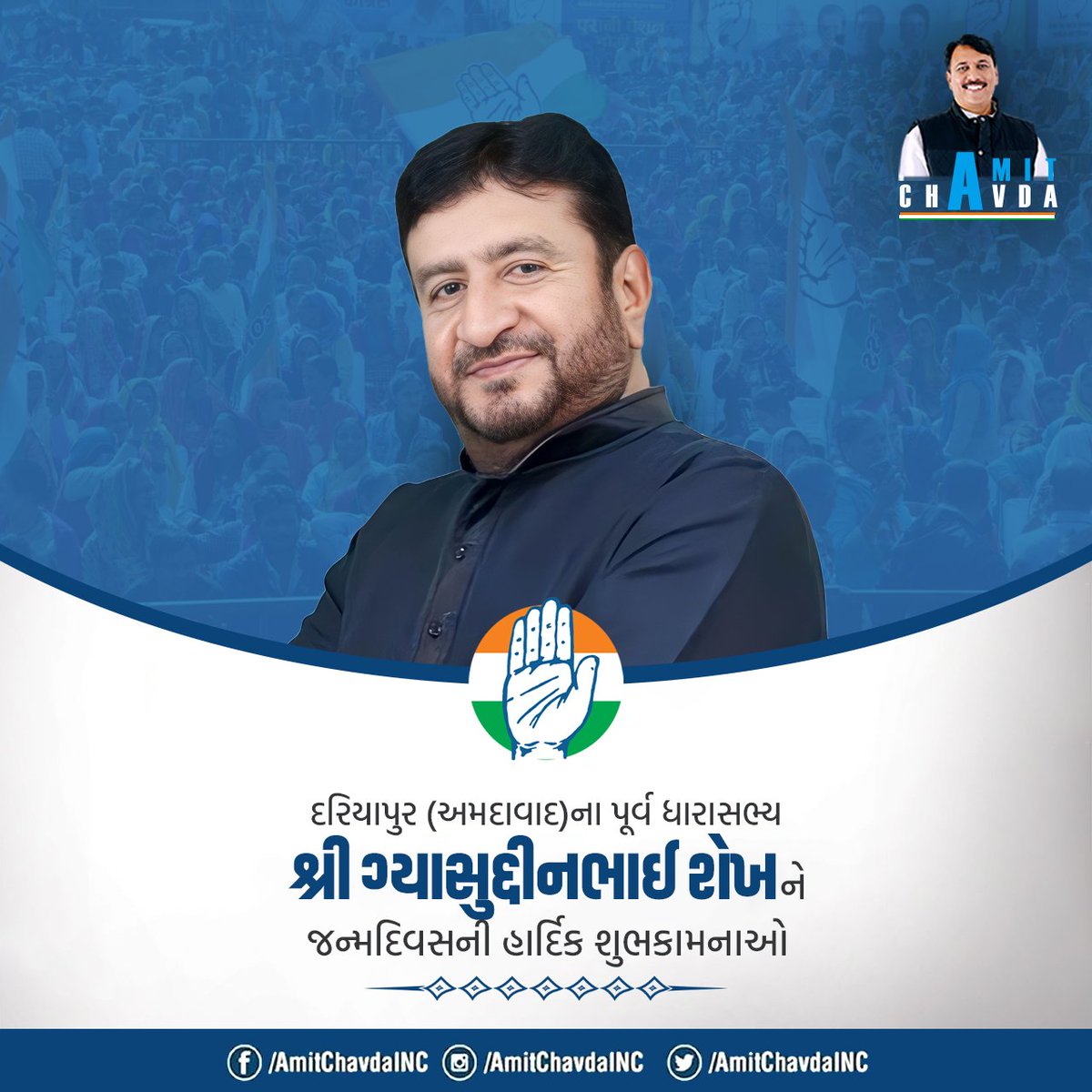 દરિયાપુર (અમદાવાદ)ના પૂર્વ ધારાસભ્યશ્રી <a href="/Gyasuddin_INC/">Gyasuddin Shaikh</a> જી ને જન્મદિવસની હાર્દિક શુભેચ્છાઓ.
ઈશ્વર આપને ઉત્તમ સ્વાસ્થ્ય તેમજ દીર્ધાયુ જીવન પ્રદાન કરે તેવી શુભકામનાઓ.

#HappyBirthday