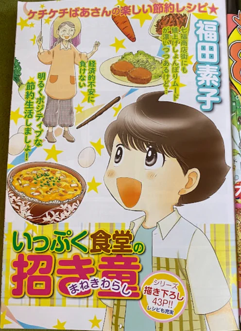 【掲載情報】「ドラマチック愛と涙」9月号に「いっぷく食堂の招き童」23話目が掲載されています。続く値上げに将来の不安から節約しなきゃとがんばるおばあちゃん。でも気持ちは焦るし不安は減らない…そんなおばあちゃんが出会ったケチケチ婆さまはー。読後笑顔になってください。