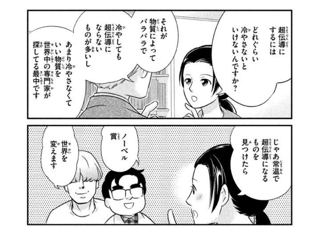 常温常圧超伝導って何がすごいの? て話です。どうぞ。  漫画「決してマネしないでください」  より